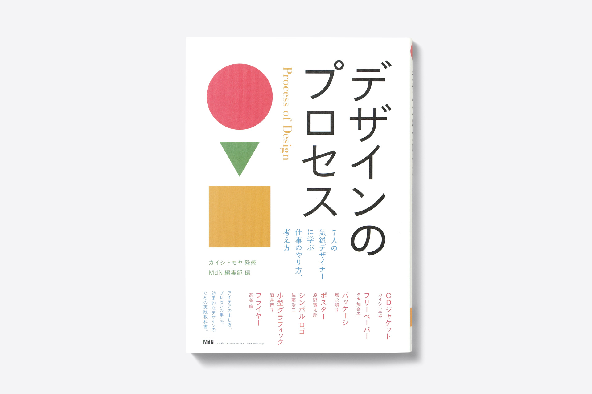 デザインのプロセス 7人の気鋭デザイナーに学ぶ仕事のやり方、考え方