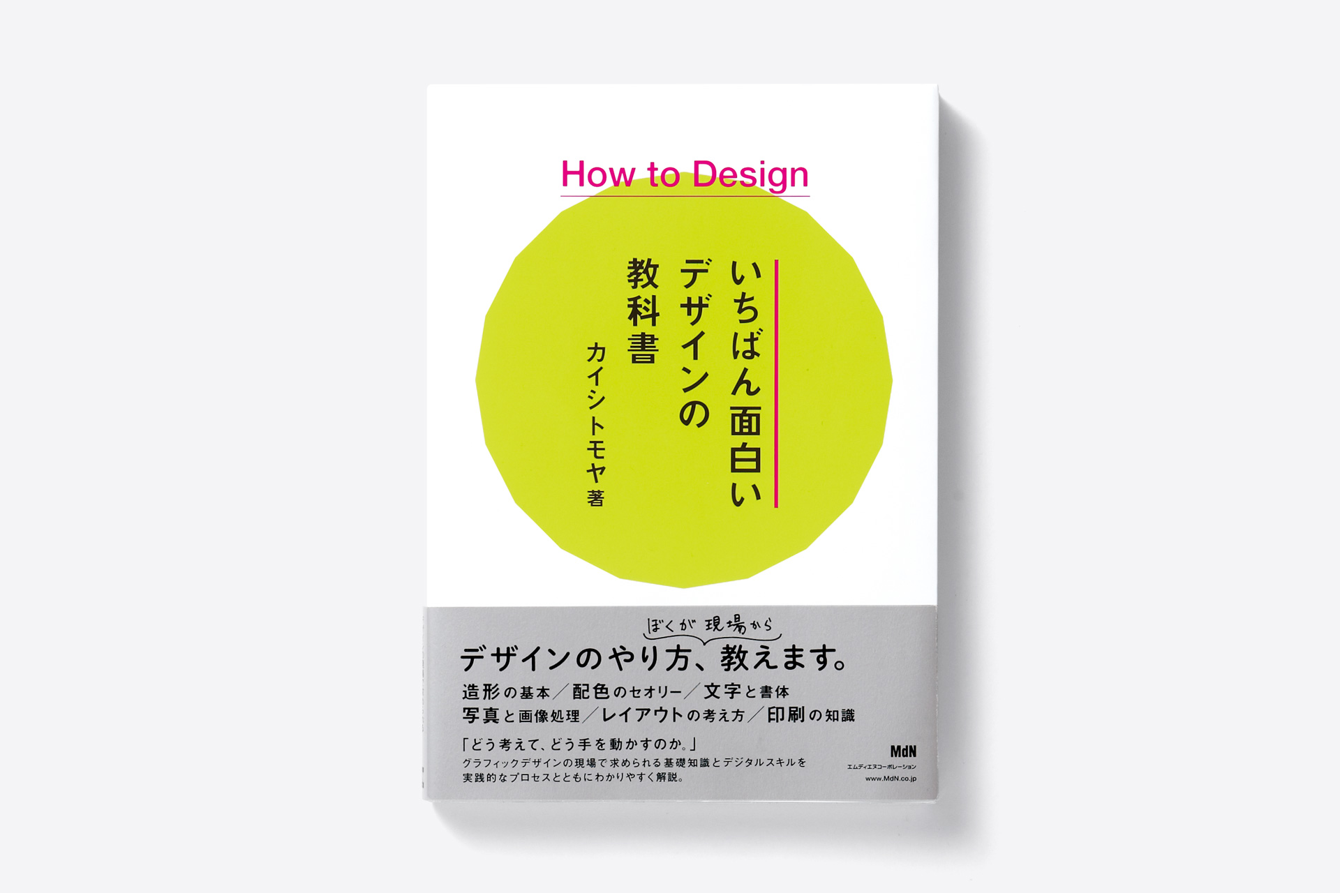 How to Design いちばん面白いデザインの教科書 | room-composite