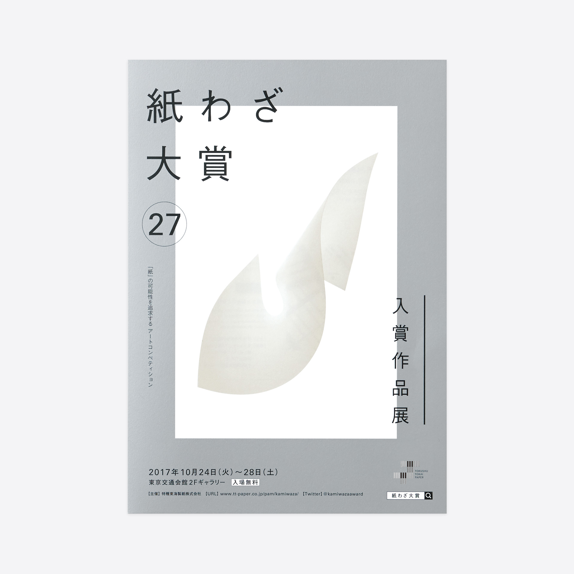 紙わざ大賞 27 受賞作品展 | room-composite