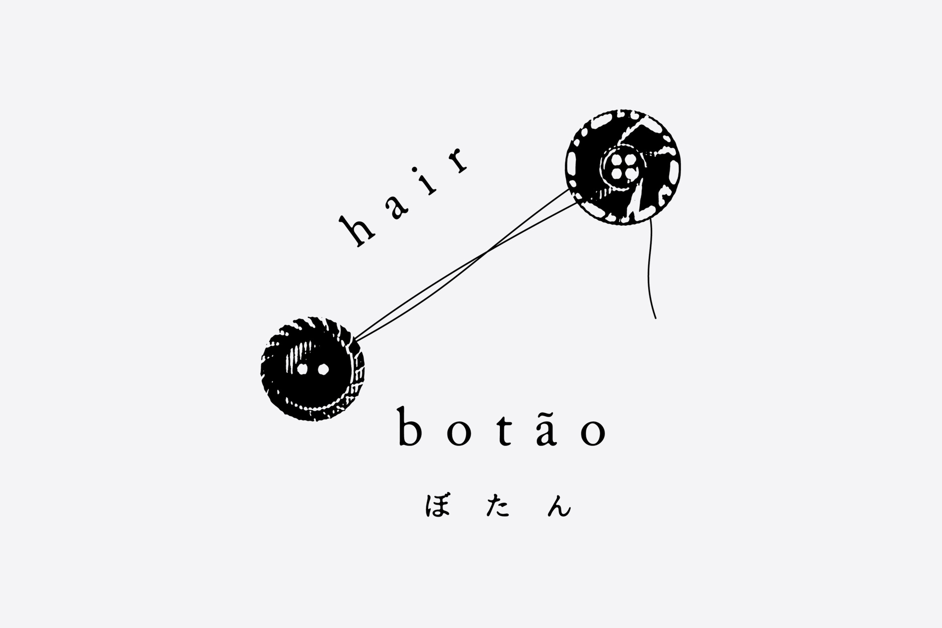 美容室 botão（ぼたん）