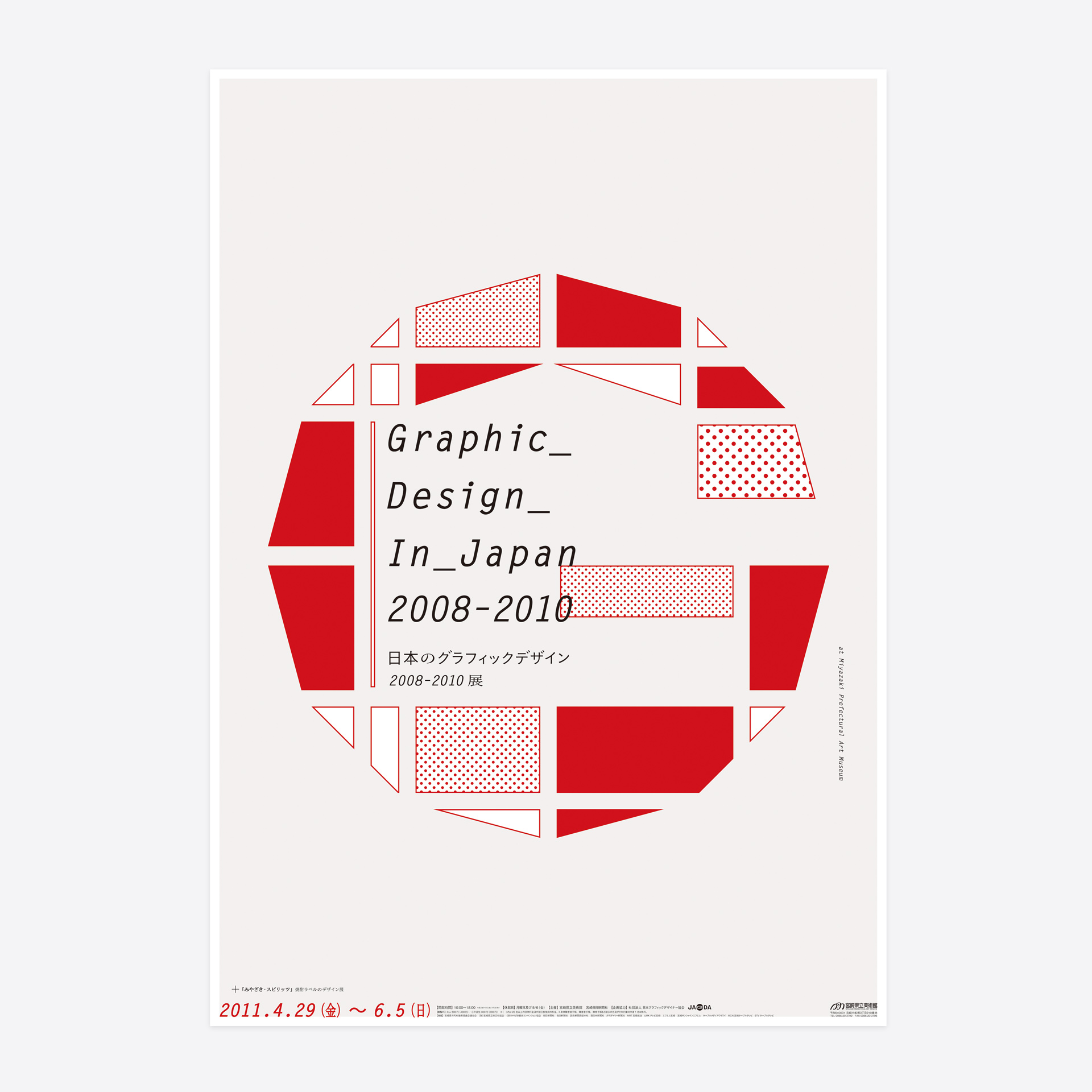 日本のグラフィックデザイン2008–2010展