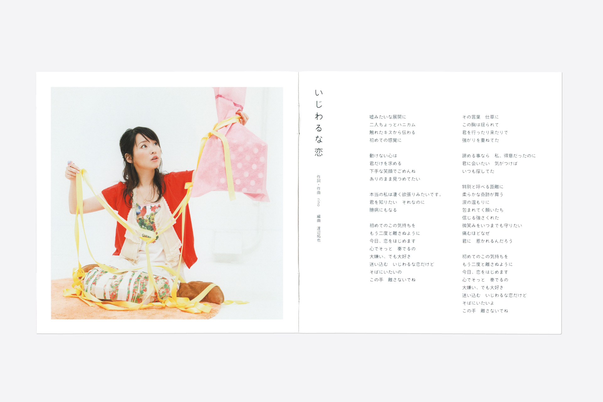 いじわるな恋 伊藤かな恵 Room Composite