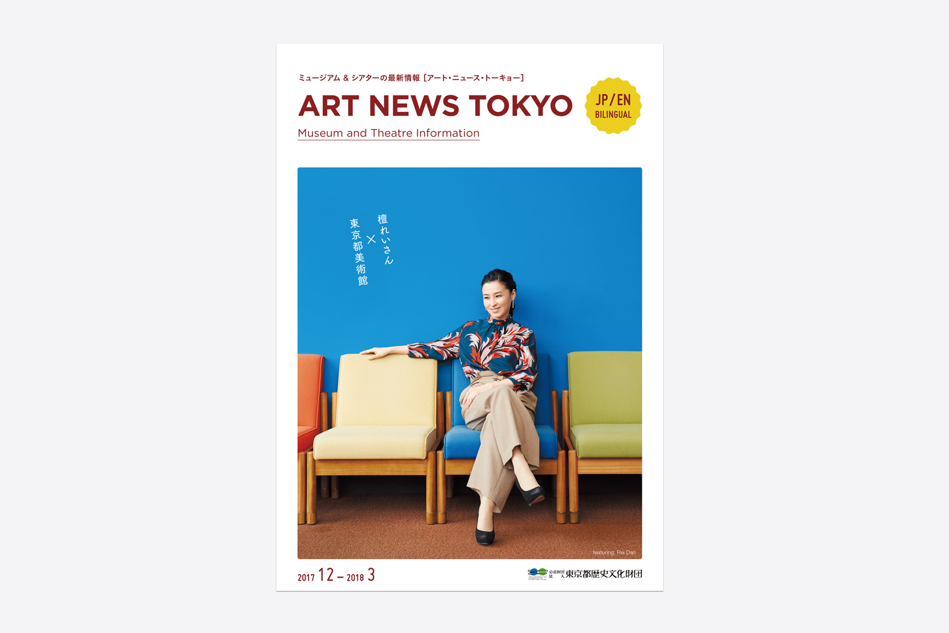 ART NEWS TOKYO 2017 12-2018 03