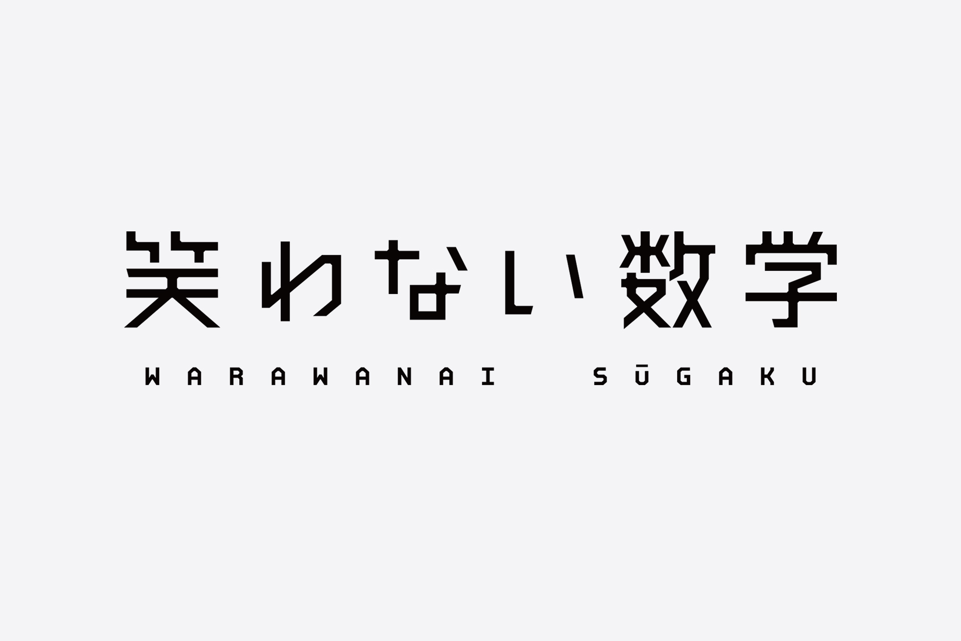 笑わない数学