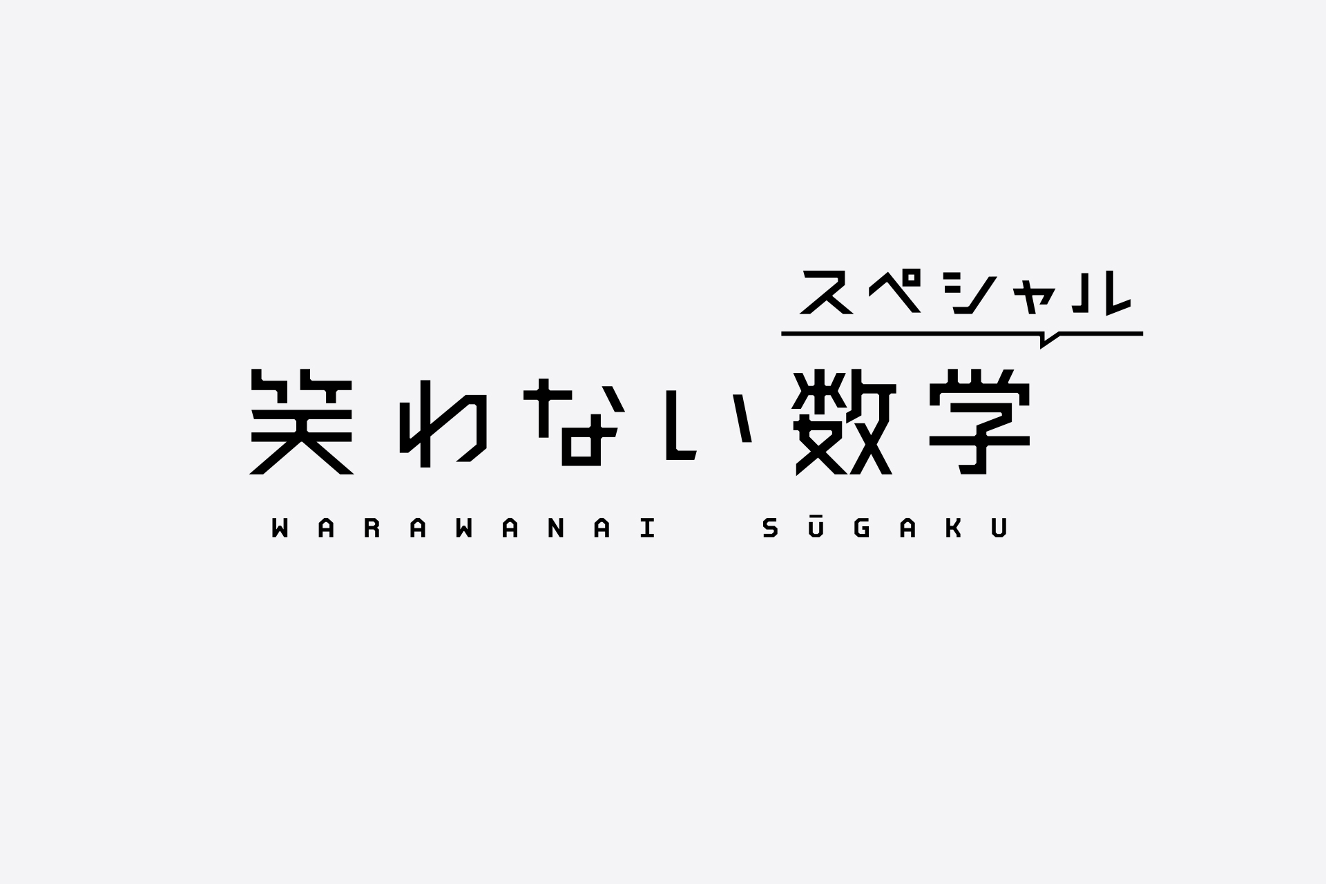 笑わない数学 | room-composite
