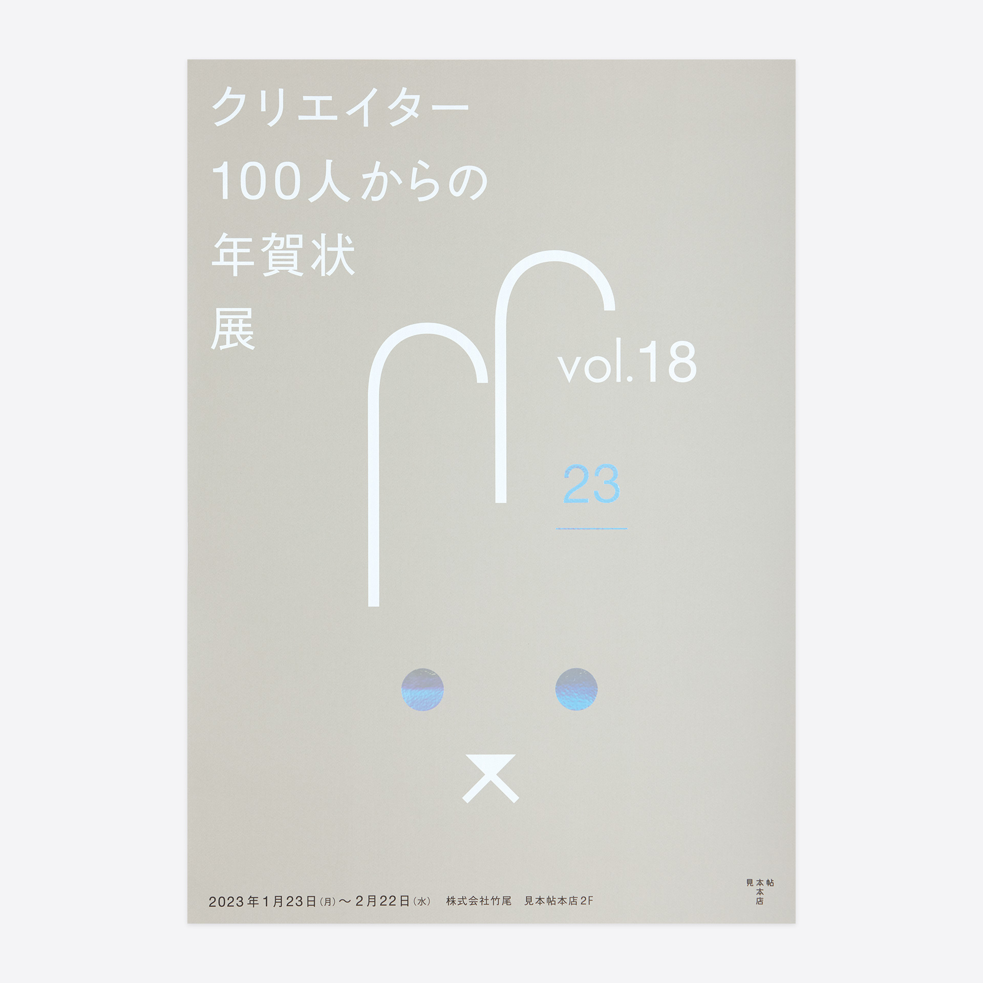 クリエイター100人からの年賀状展　Vo.18