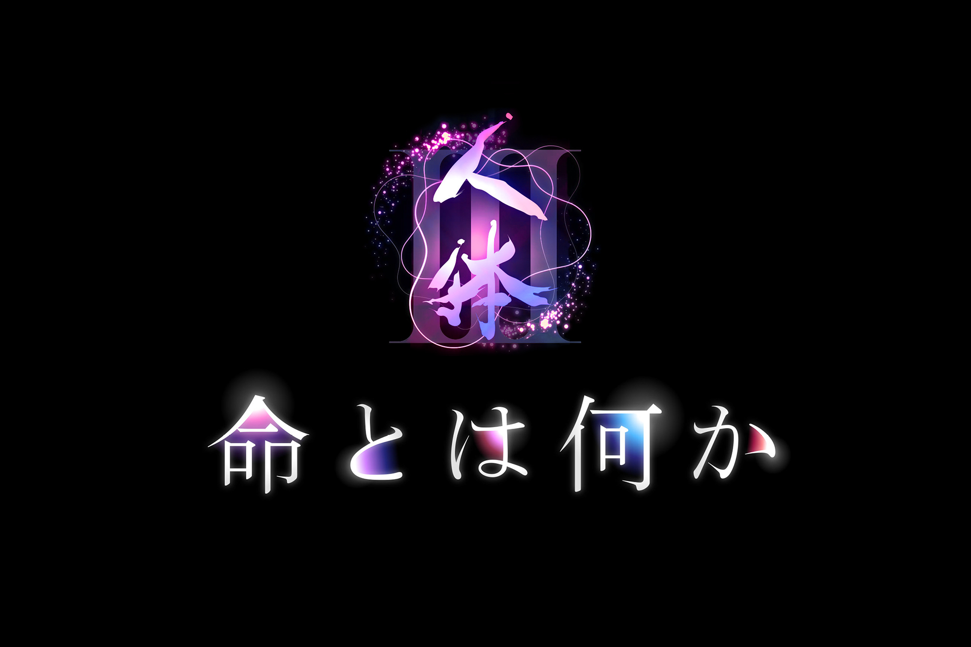 NHKスペシャル　人体Ⅲ