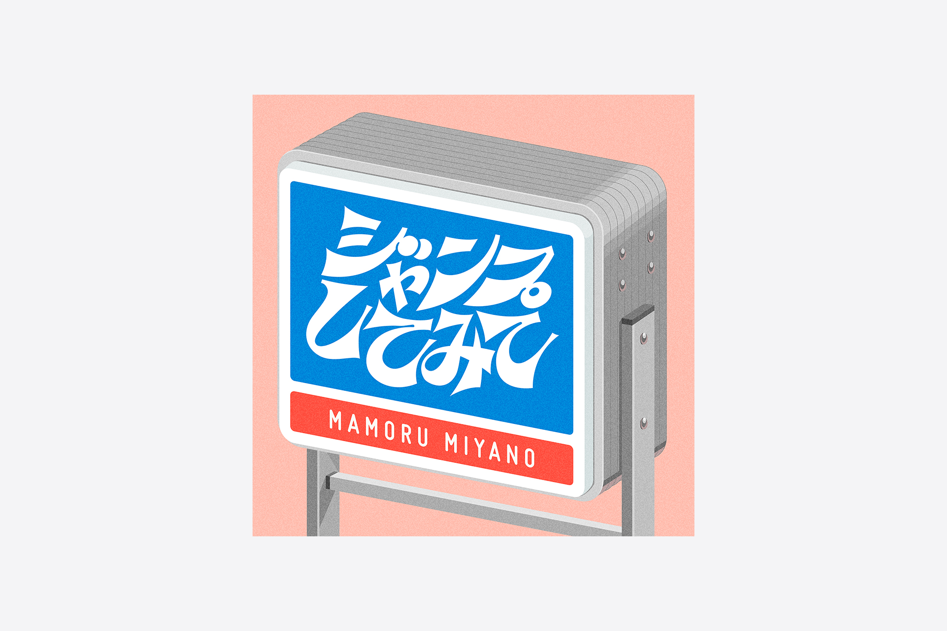 ジャンプしてみて / 宮野真守