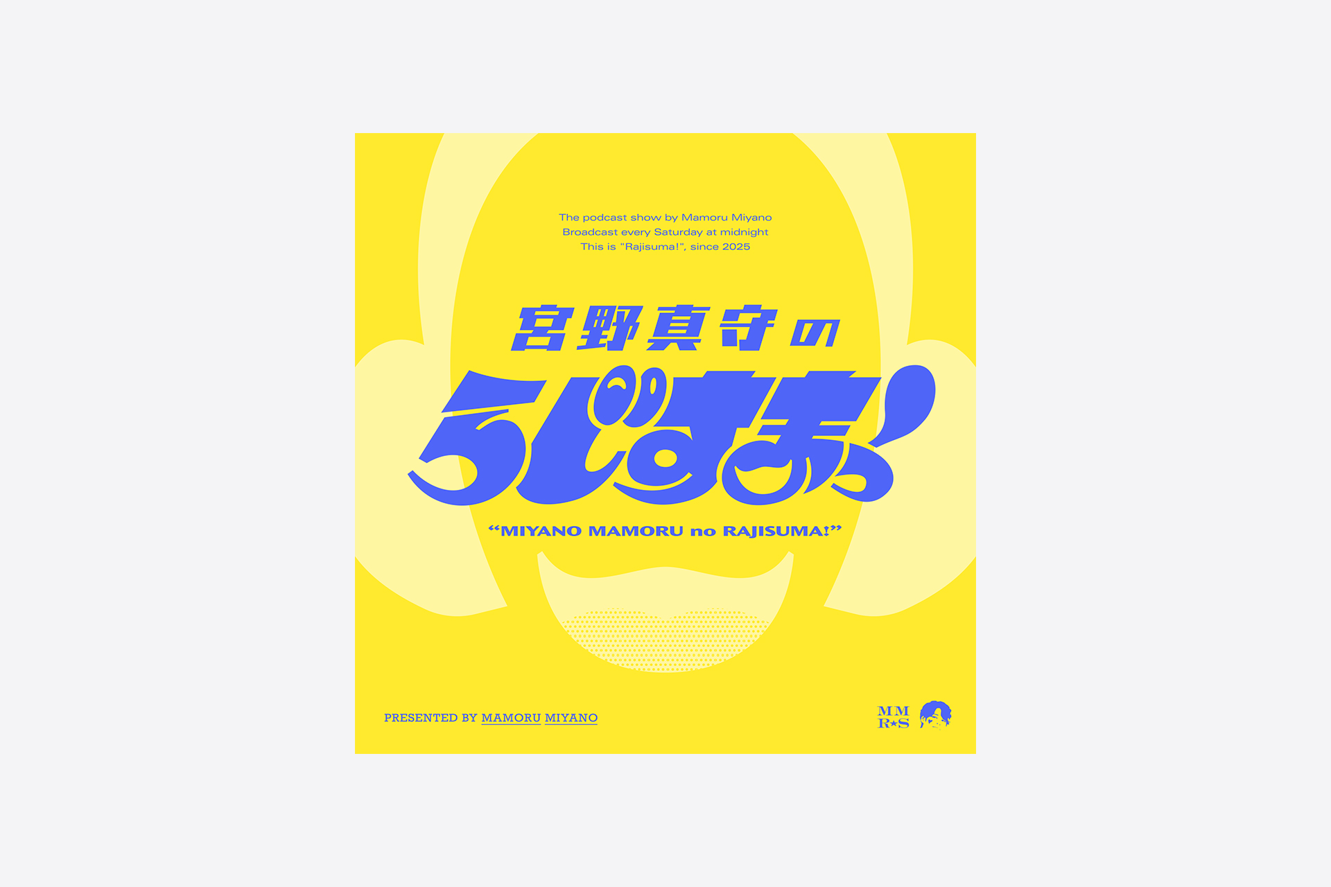 宮野真守のらじすまっ！