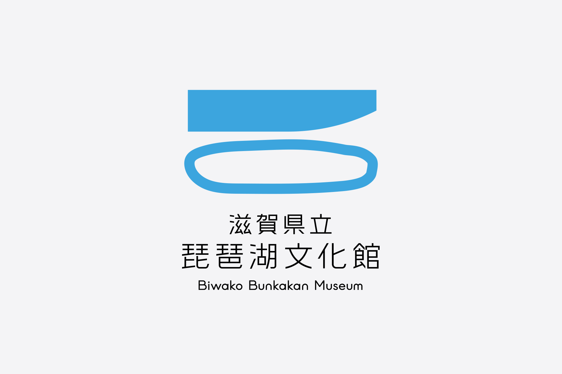 滋賀県立琵琶湖文化館